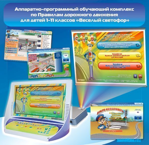 Аппаратно-программный обучающий комплекс по Правилам дорожного движения для детей 1-11 классов 