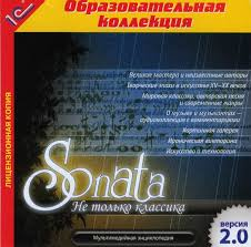 1С: Образовательная коллекция. Sonata. Не только классика. Мультимедийная энциклопедия по музыке. (CD)