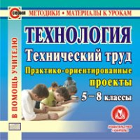 CD Технология. Технический труд. 5-8 классы.