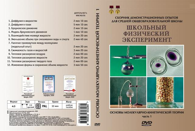 DVD Основы молекулярно-кинетической теории часть 1
