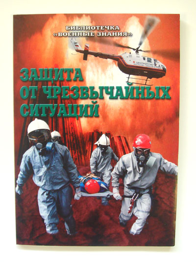 Брошюра Защита от чрезвычайных ситуаций