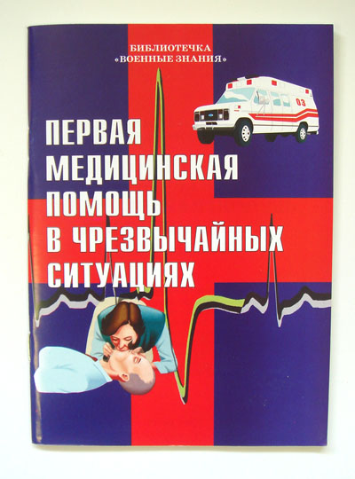 Брошюра Первая медицинская помощь в чрезвычайных ситуациях