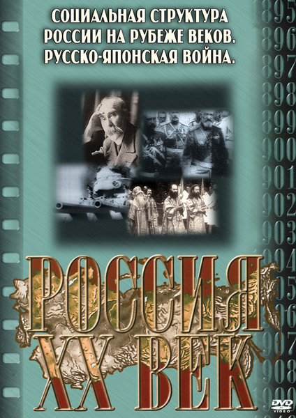 DVD Русско-Японская война