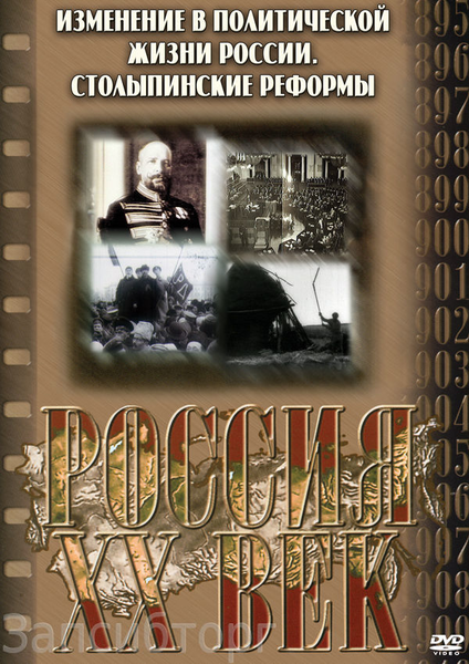 DVD Столыпинские реформы