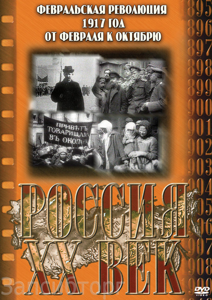 DVD Февральская революция 1917г.