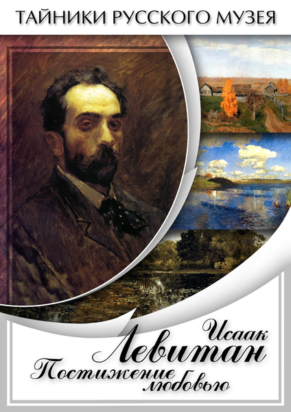 DVD Исаак Левитан. Постижение любовью