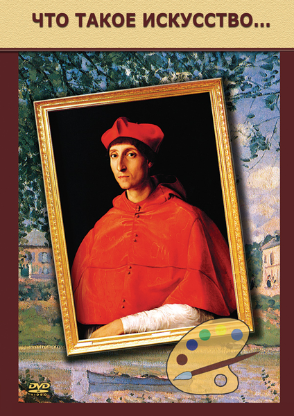 DVD Что такое искусство.