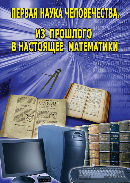 DVD Первая наука чел. овечества. Математика (История математики)