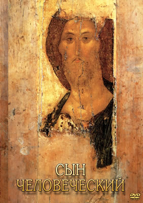 DVD Сын человеческий (от Библии к Евангелию)