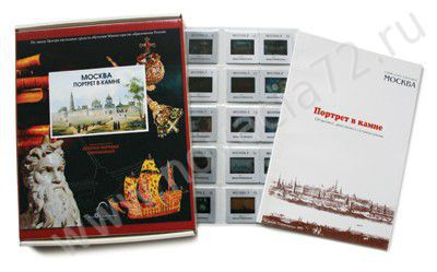 Слайд-альбом по москвоведению 