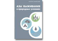 Азы выживания в природных условиях