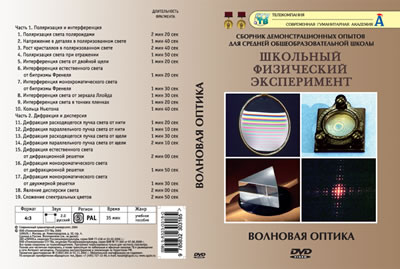 DVD Волновая оптика