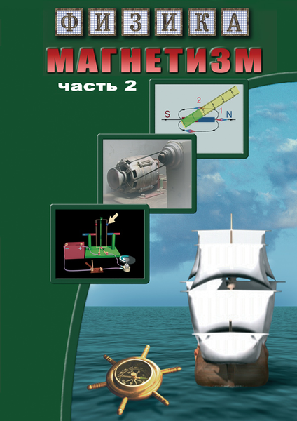 DVD Магнетизм-2