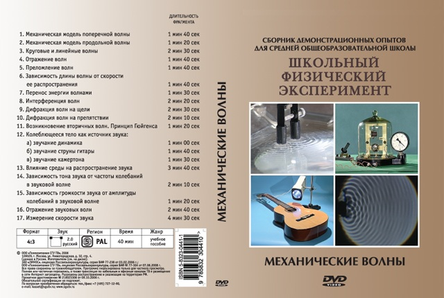 DVD Механические волны