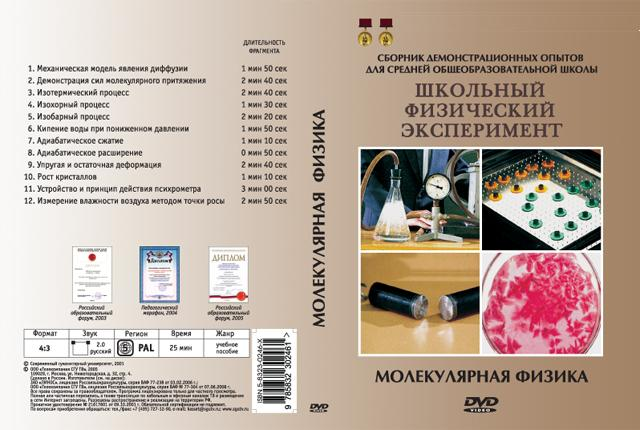 DVD Молекулярная физика