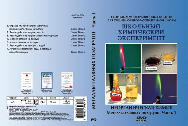 DVD Неорганическая химия. Металлы главных подгрупп часть 1