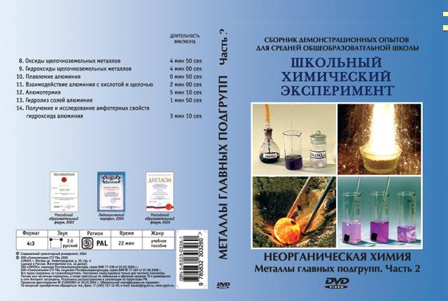 DVD Неорганическая химия. Металлы главных подгрупп часть 2