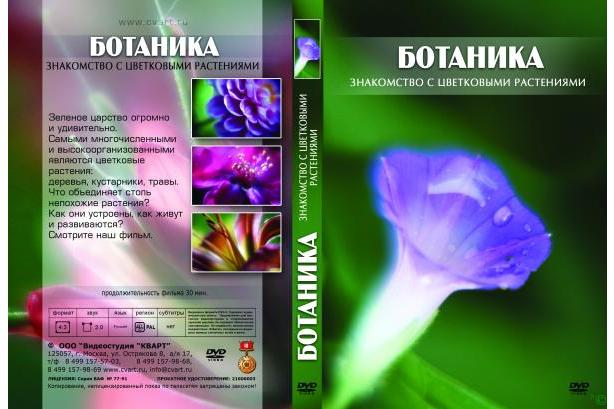 DVD Ботаника. Знакомство с цветковыми растениями