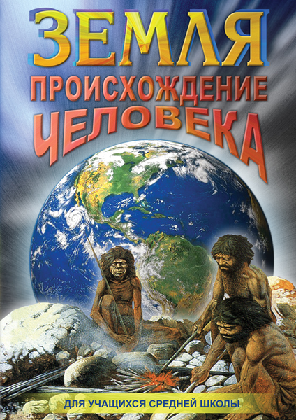 DVD Земля Происхождение человека