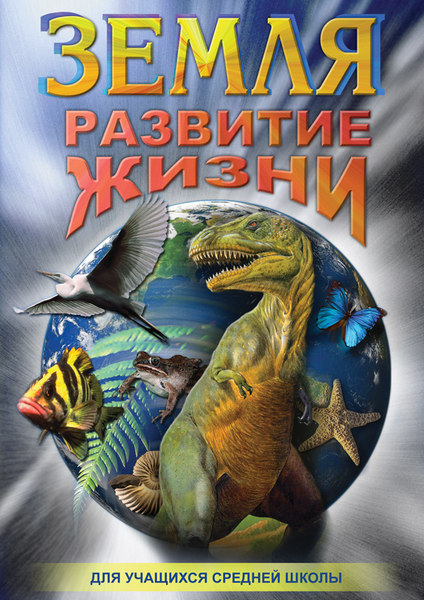DVD Земля Развитие жизни