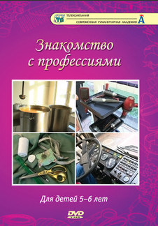 DVD Знакомство с профессиями