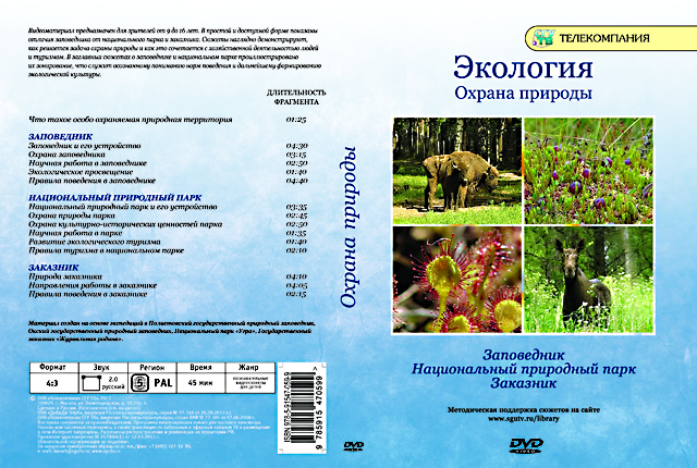 DVD Охрана природы. Заповедник, национальный природный парк, заказник