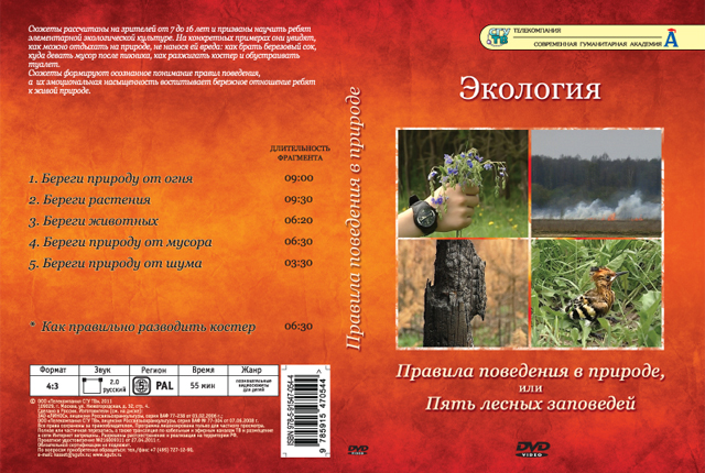 DVD Правила поведения в природе, или Пять лесных заповедей