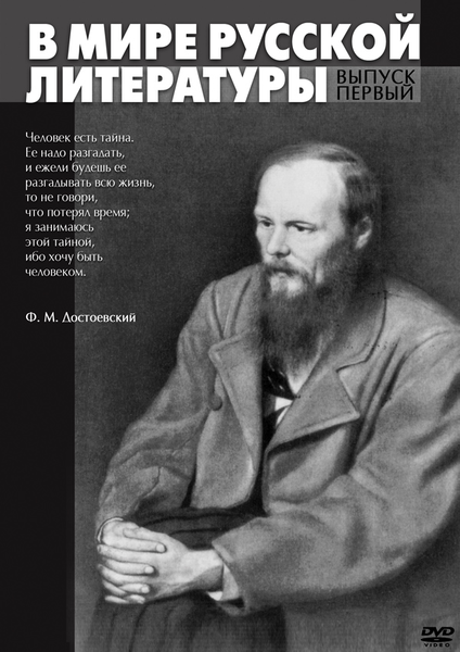 DVD В мире русской литературы - 1