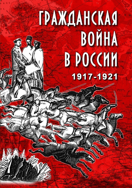DVD Гражданская война в России. 1917-1921 гг.