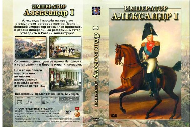 DVD Император Александр I История русских царей