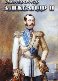 DVD Император Александр II История русских царей