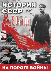 DVD История. СССР. 30-ые г. На пороге войны