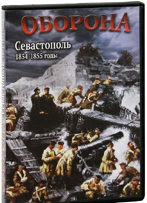 DVD Оборона. Севастополь. 1854-1855 годы