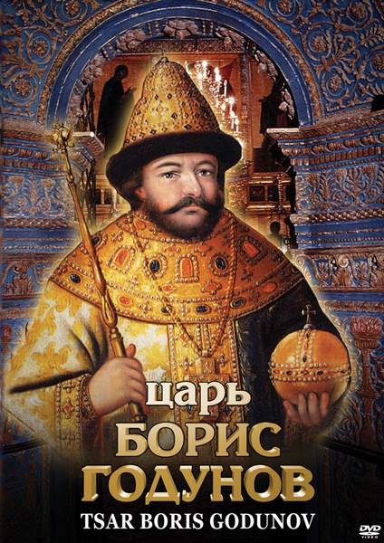 DVD Царь Борис Годунов