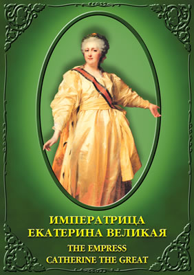 DVD Императрица Екатерина Великая История русских царей