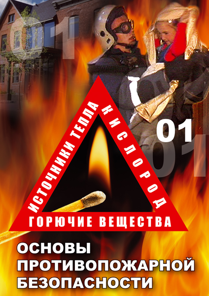 DVD ОБЖ. Основы противопожарной безопасности