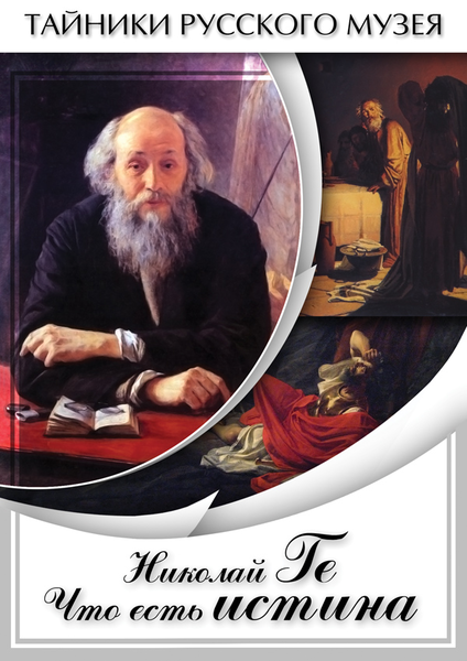 DVD Николай Ге