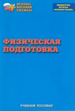 Брошюра Физическая подготовка