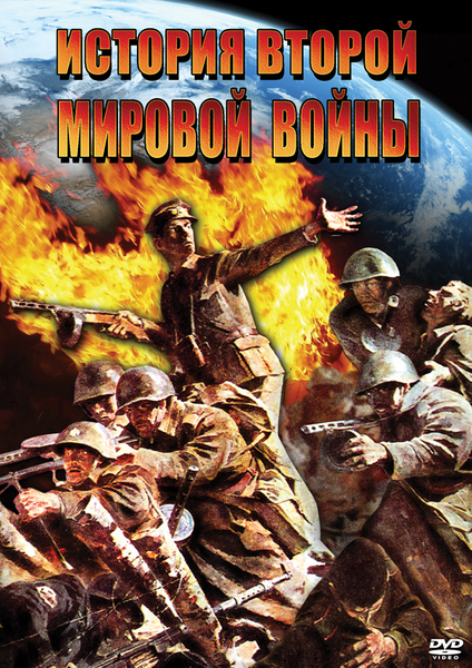 DVD История Второй мировой войны
