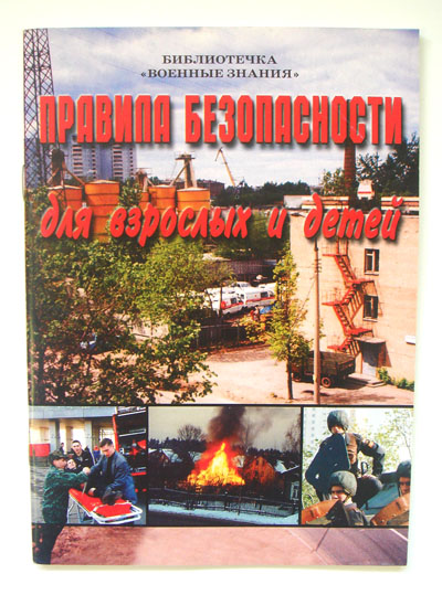Брошюра Правила безопасности для взрослых и детей
