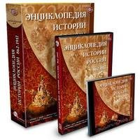 Энциклопедия истории России (сетевая версия)