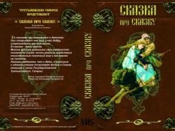 Видеофильм. Сказка про сказку