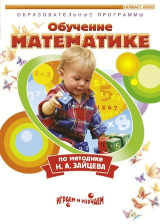 Видеофильм. Математика. Обучение по методике Н. А. Зайцева