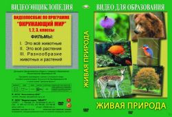Видеофильм. Живая природа (для 1, 2, 3 класс)