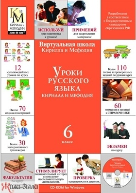 CD Уроки русского языка КиМ (6 класс)