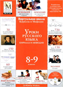 CD Уроки русского языка КиМ (8-9 класс)