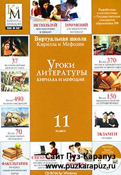 CD Уроки литературы КиМ (11 класс)