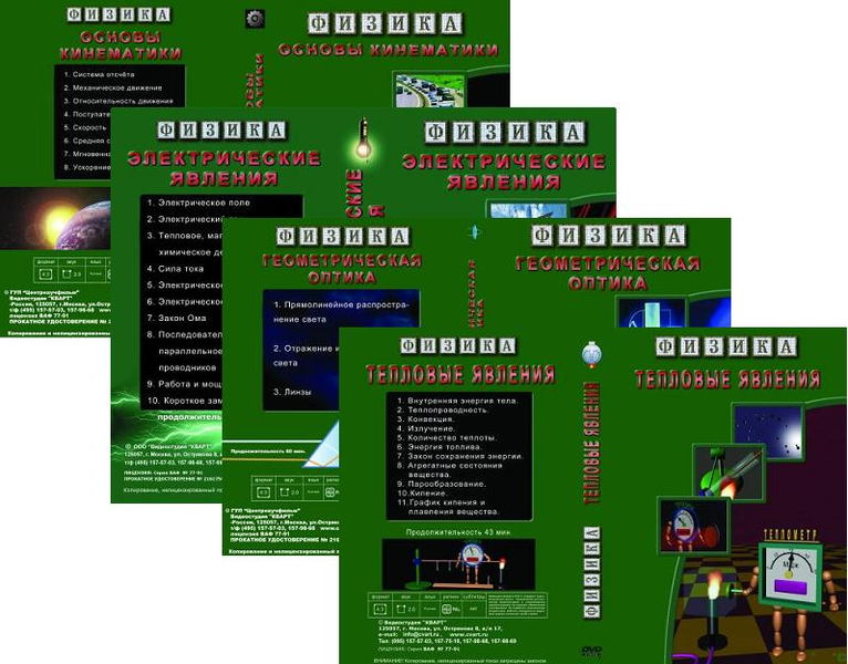 Комплект видеофильмов по физике на DVD-Дисках