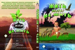 Жить или не жить