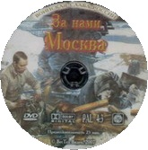 За нами Москва